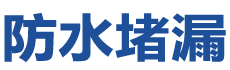 宜黄防水补漏公司